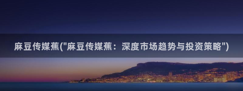 sepapa麻豆专区：麻豆传媒蕉(\