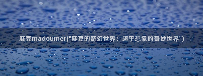 麻豆专区一区：麻豆madoumer(\