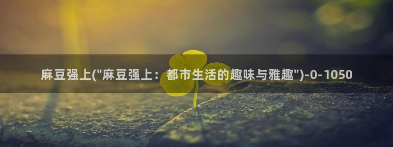 精品麻豆：麻豆强上(\