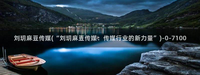 亚洲麻豆专区：刘玥麻豆传媒(“刘玥麻豆传媒：传媒行业的新力量”)