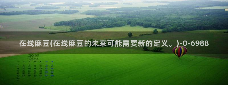 麻豆社区：在线麻豆(在线麻豆的未来可能需要新的定义。)