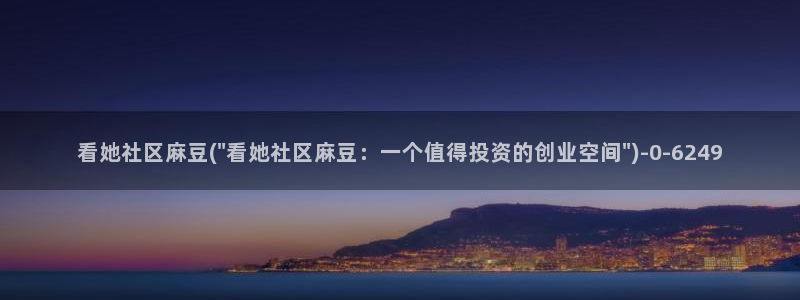 m麻豆：看她社区麻豆(\