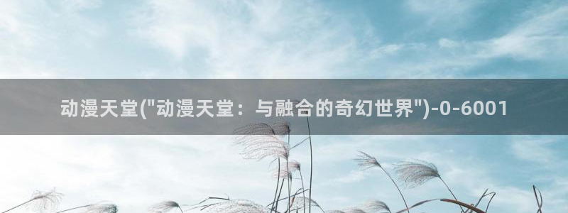 k动漫：动漫天堂(\