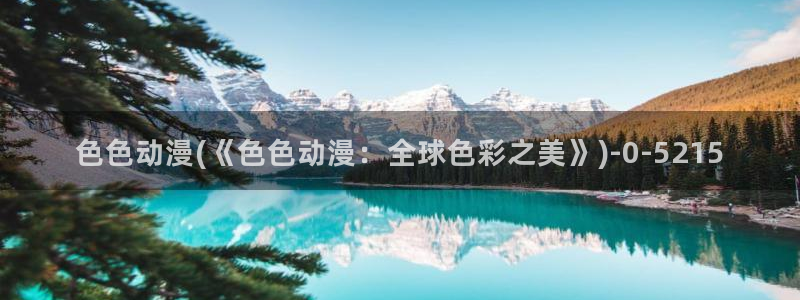 里动漫：色色动漫(《色色动漫：全球色彩之美》)