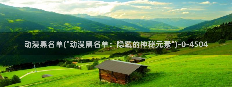 樱花动漫官网：动漫黑名单(\