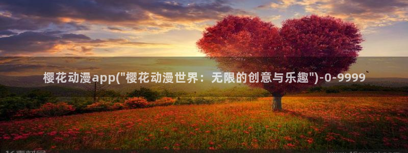 动漫女孩：樱花动漫app(\