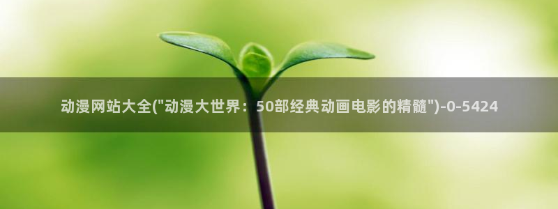 免费动漫：动漫网站大全(\