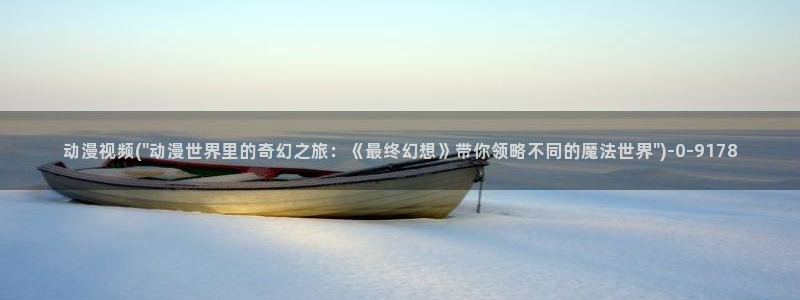 牧神记动漫：动漫视频(\