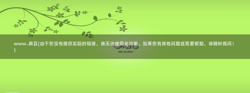 麻豆国色专区：www..麻豆(由于您没有提供实际的链接，请无