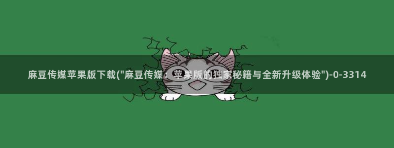 av麻豆专区：麻豆传媒苹果版下载(\