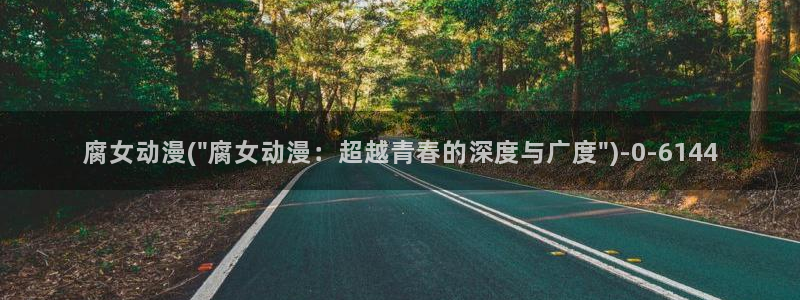 人渣的本愿动漫