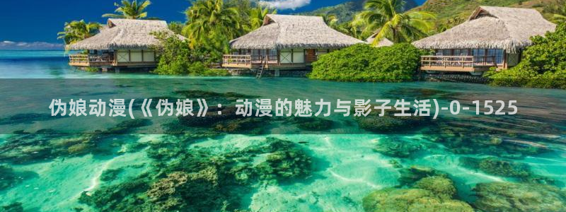 十八禁动漫