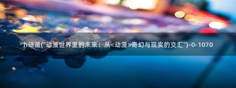 日本动漫推荐