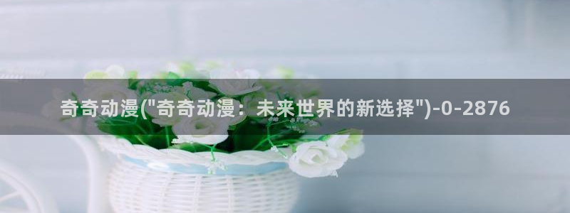 哔哩哔哩动漫