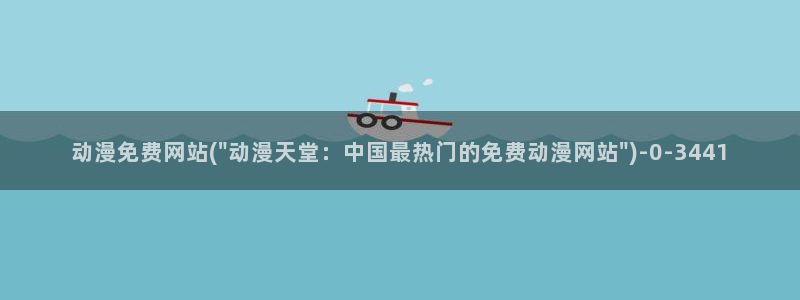 免费动漫在线观看