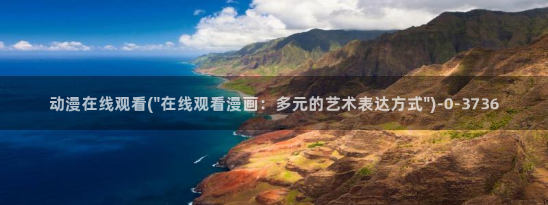 成人动漫在线观看