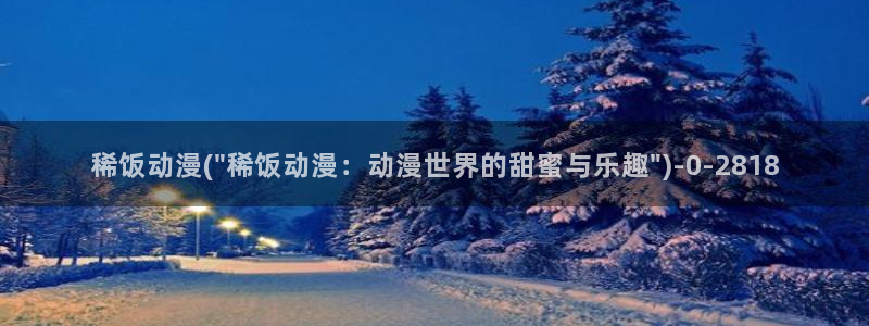 梦幻西游动漫