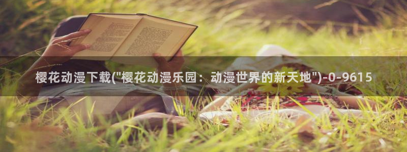 双男主动漫