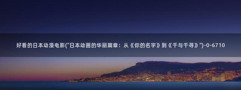 动漫导航