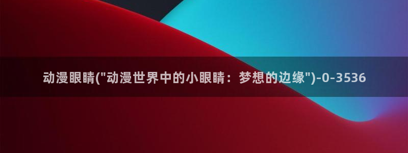 sm动漫