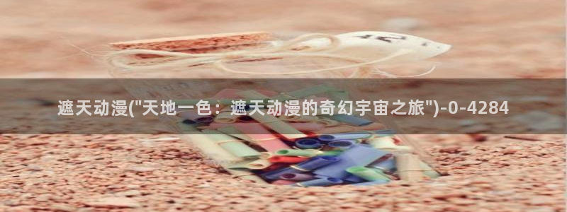 成人动漫在线观看